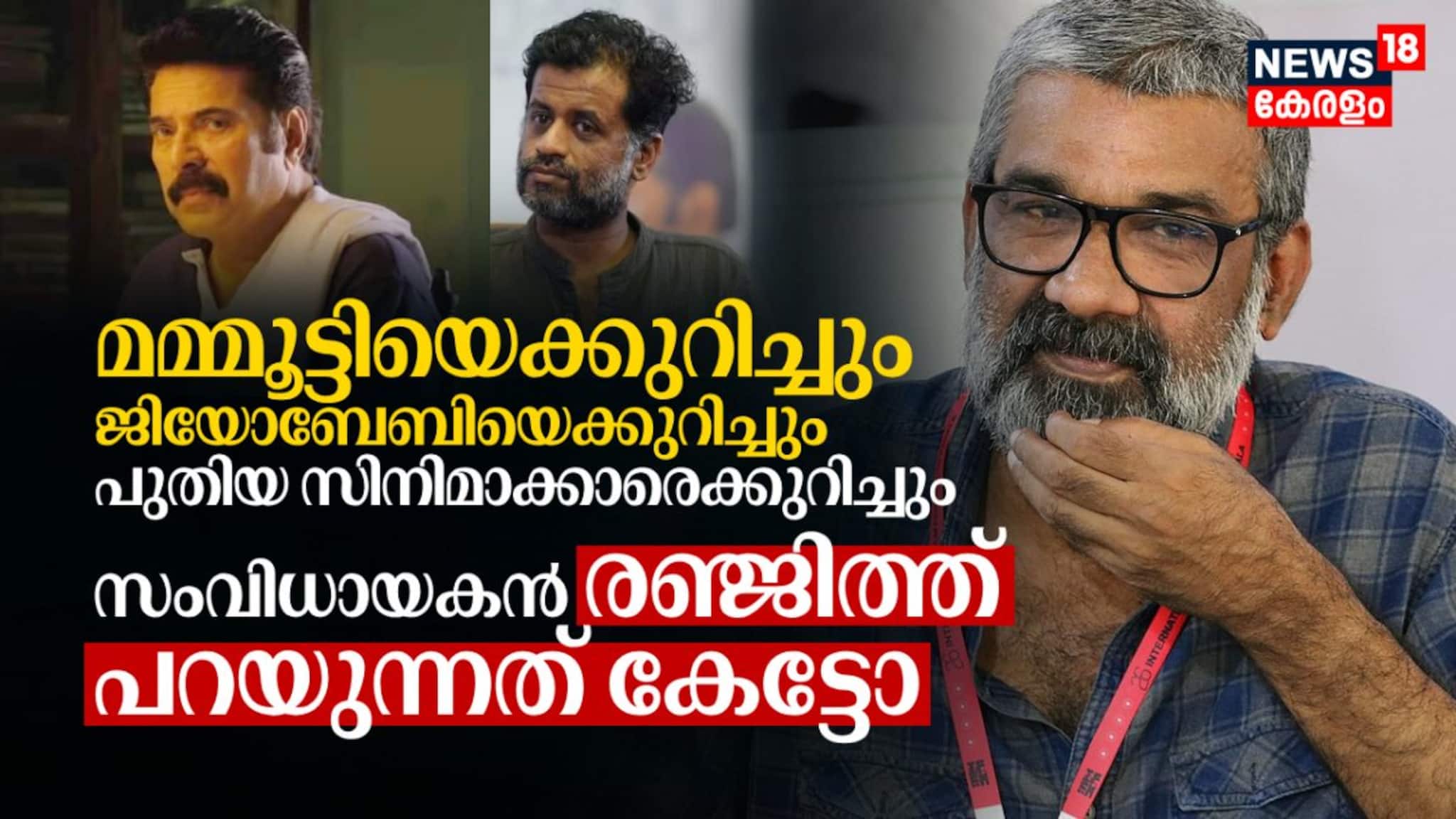 മമ്മൂട്ടിയെക്കുറിച്ചും ജിയോബേബിയെക്കുറിച്ചും പുതിയ സിനിമാക്കാരെക്കുറിച്ചും രഞ്ജിത്ത് പറയുന്നത് മമ്മൂട്ടിയെക്കുറിച്ചും ജിയോബേബിയെക്കുറിച്ചും പുതിയ സിനിമാക്കാരെക്കുറിച്ചും രഞ്ജിത്ത് പറയുന്നത്