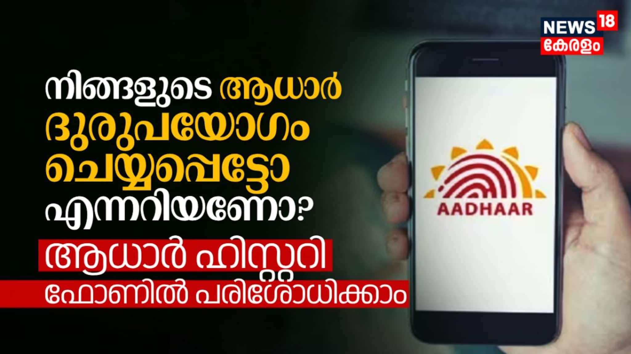 നിങ്ങളുടെ ആധാര്‍ ദുരുപയോഗം ചെയ്യപ്പെട്ടോ എന്നറിയണോ? ആധാര്‍ ഹിസ്റ്ററി ഫോണിൽ പരിശോധിക്കാം