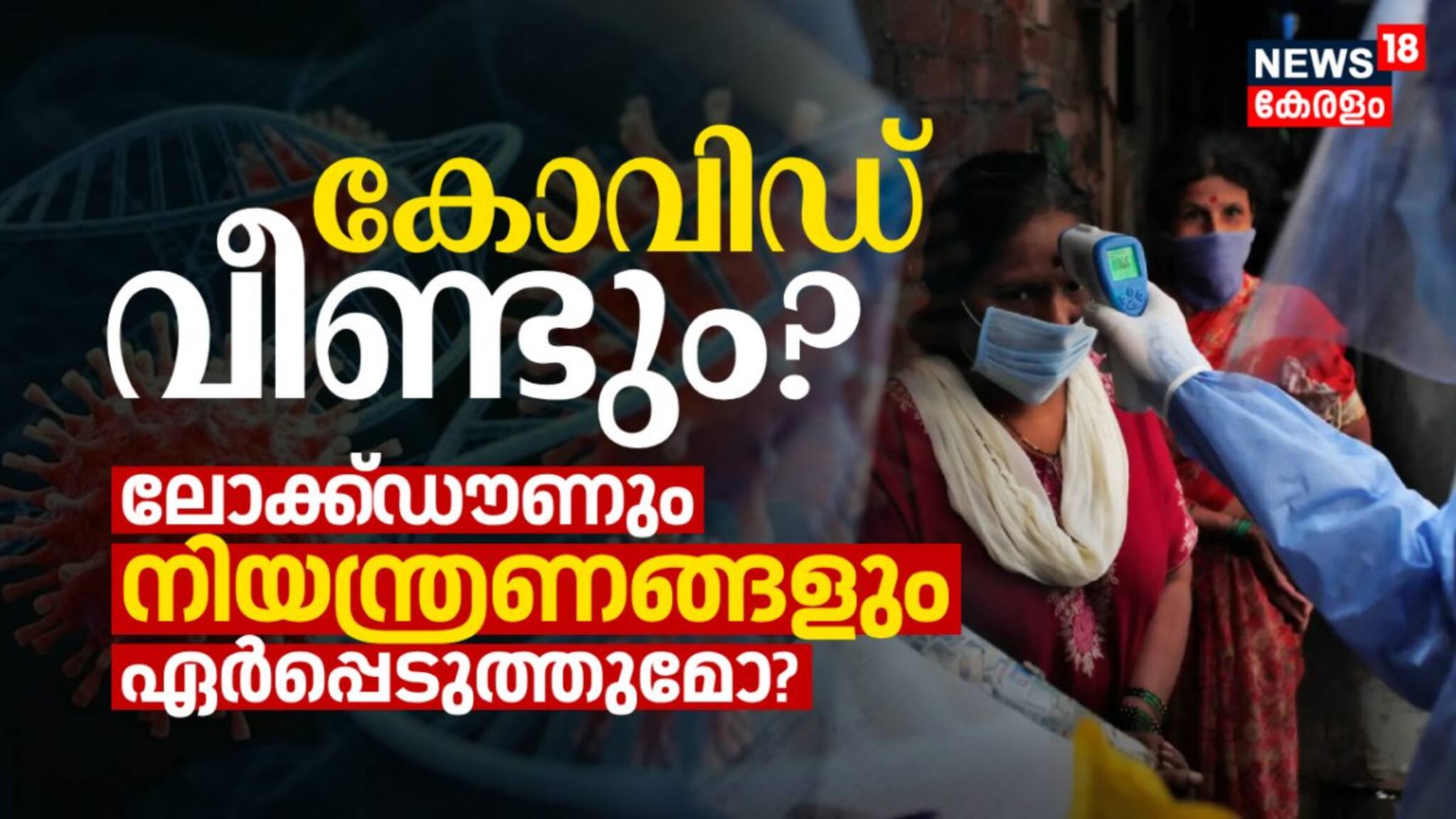 കോവിഡ് വീണ്ടും; ലോക്ക് ഡൗണും നിയന്ത്രണങ്ങളും ഏർപ്പെടുത്തുമോ?