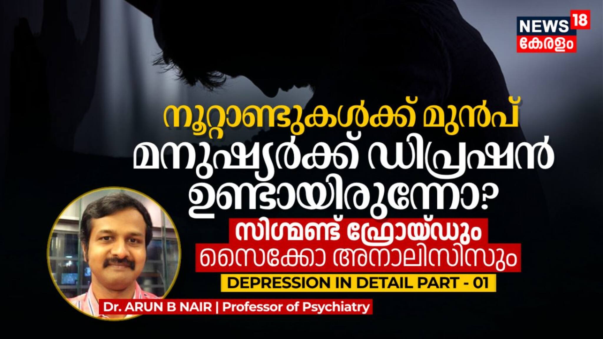 നൂറ്റാണ്ടുകൾക്ക് മുൻപ് മനുഷ്യർക്ക് ഡിപ്രഷൻ ഉണ്ടായിരുന്നോ? സിഗ്മണ്ട് ഫ്രോയ്‌ഡും സൈക്കോ അനാലിസിസും