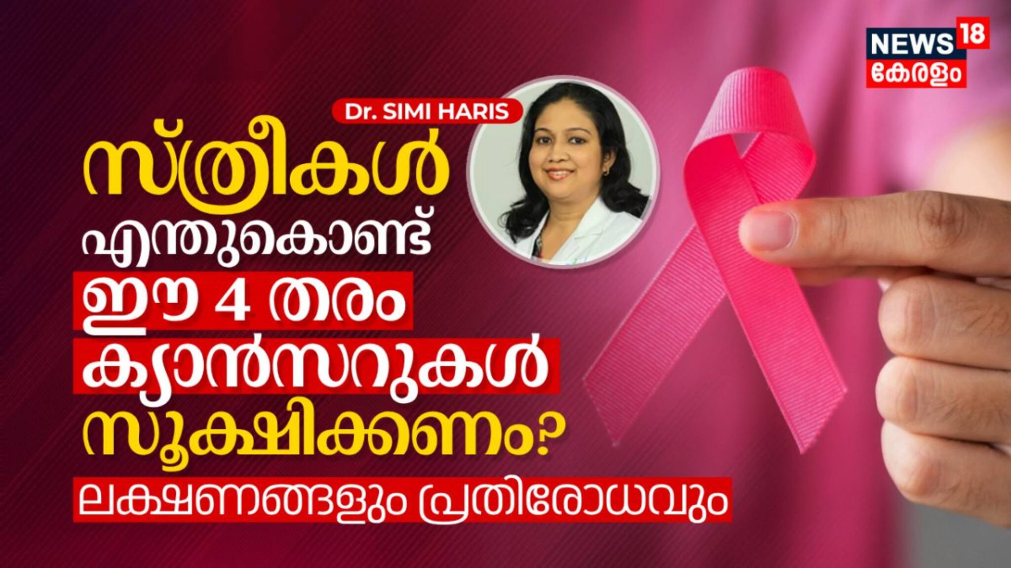 എന്തുകൊണ്ട് ഈ 4 തരം ക്യാൻസറുകൾ സ്ത്രീകൾ സൂക്ഷിക്കണം? ലക്ഷണങ്ങളും പ്രതിരോധവും