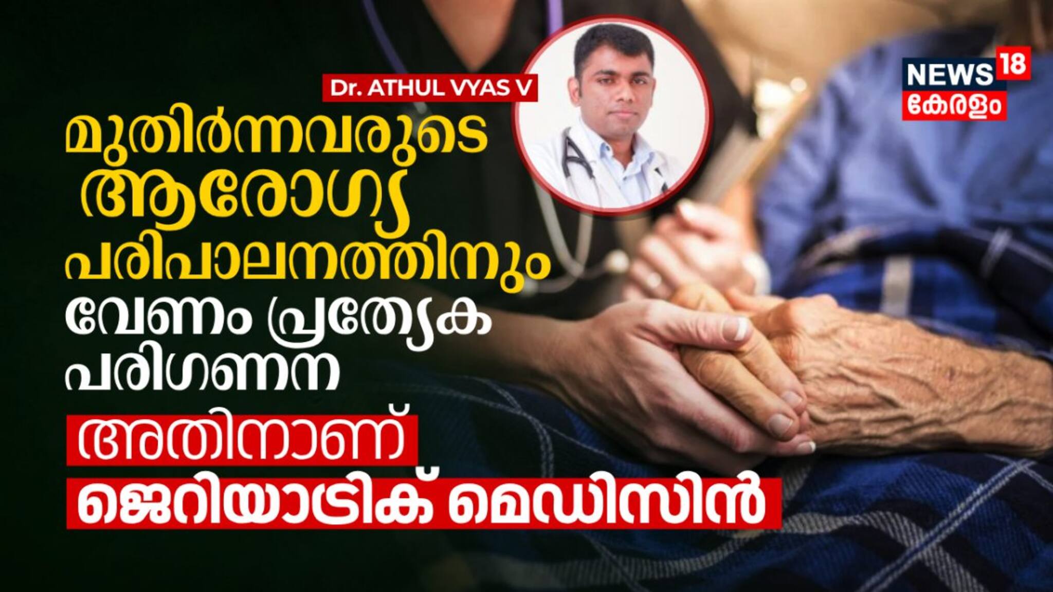 മുതിർന്നവരുടെ ആരോഗ്യ പരിപാലനത്തിനും വേണം പ്രത്യേക പരിഗണന; അതിനാണ് ജെറിയാട്രിക് മെഡിസിൻ