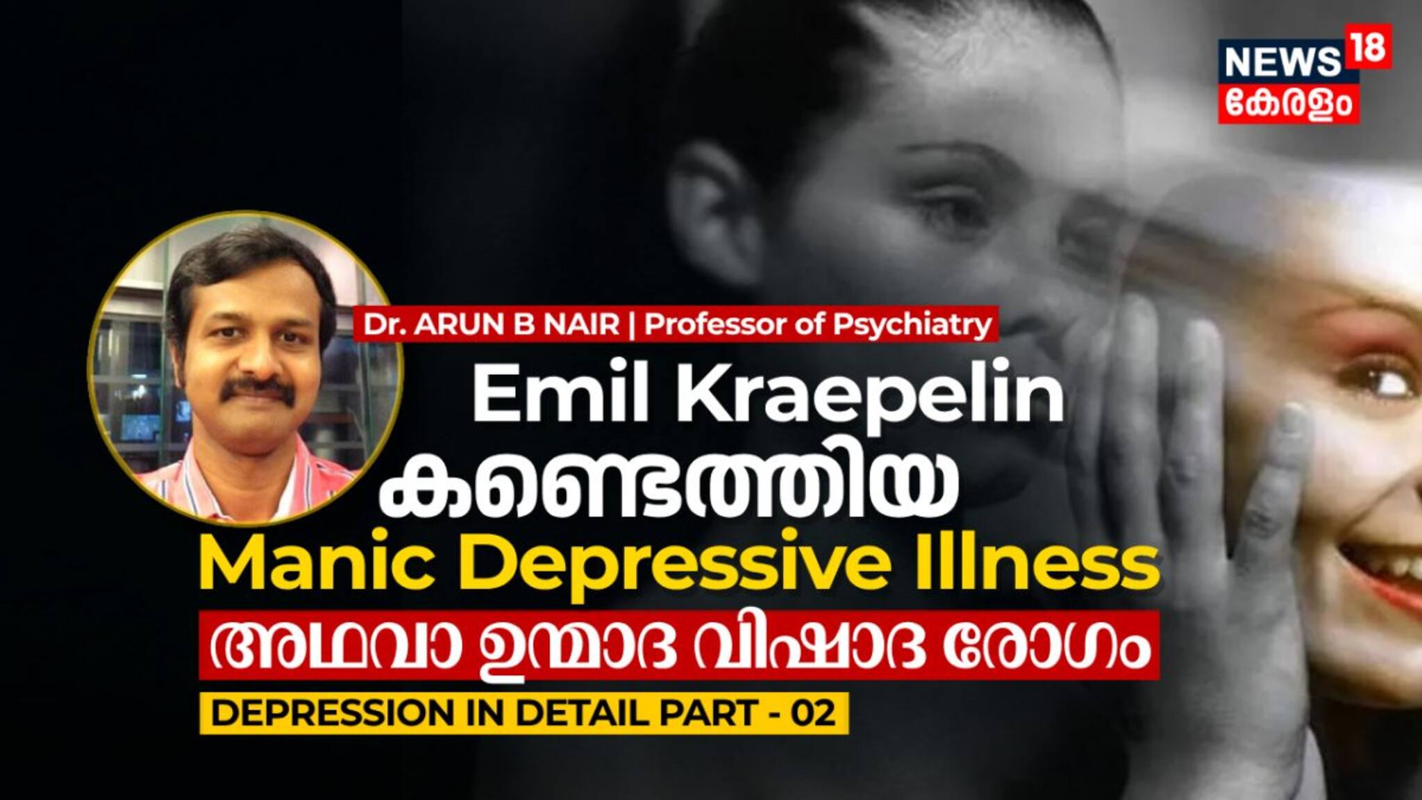 Emil Kraepelin കണ്ടെത്തിയ Manic Depressive Illness അഥവാ ഉന്മാദ വിഷാദ രോഗം