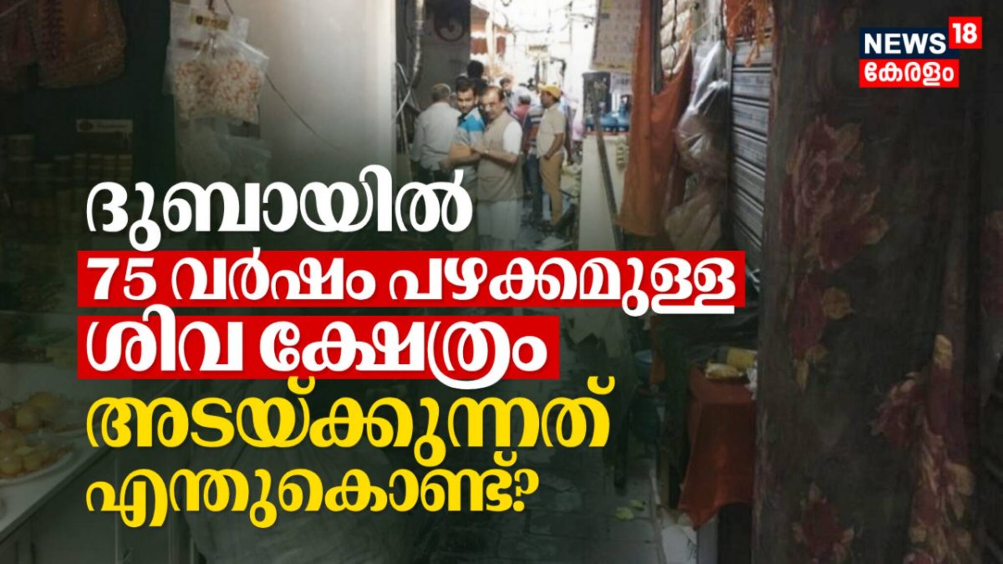 ദുബായിൽ 75 വർഷം പഴക്കമുള്ള ശിവ ക്ഷേത്രം അടയ്ക്കുന്നത് എന്തുകൊണ്ട്?