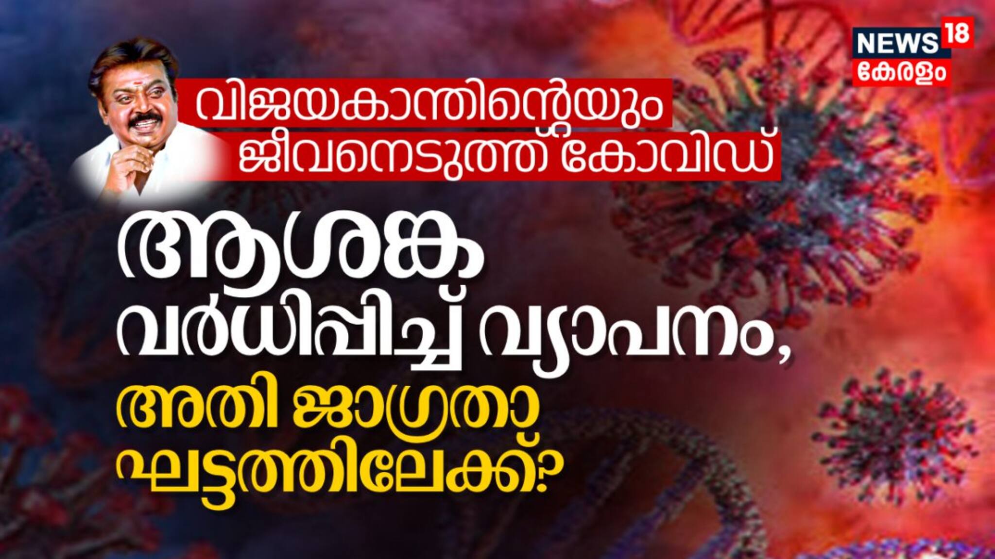വിജയകാന്തിന്റെയും ജീവനെടുത്ത് കോവിഡ്; ആശങ്ക വർധിപ്പിച്ച് വ്യാപനം, അതി ജാഗ്രതാ ഘട്ടത്തിലേക്ക്?