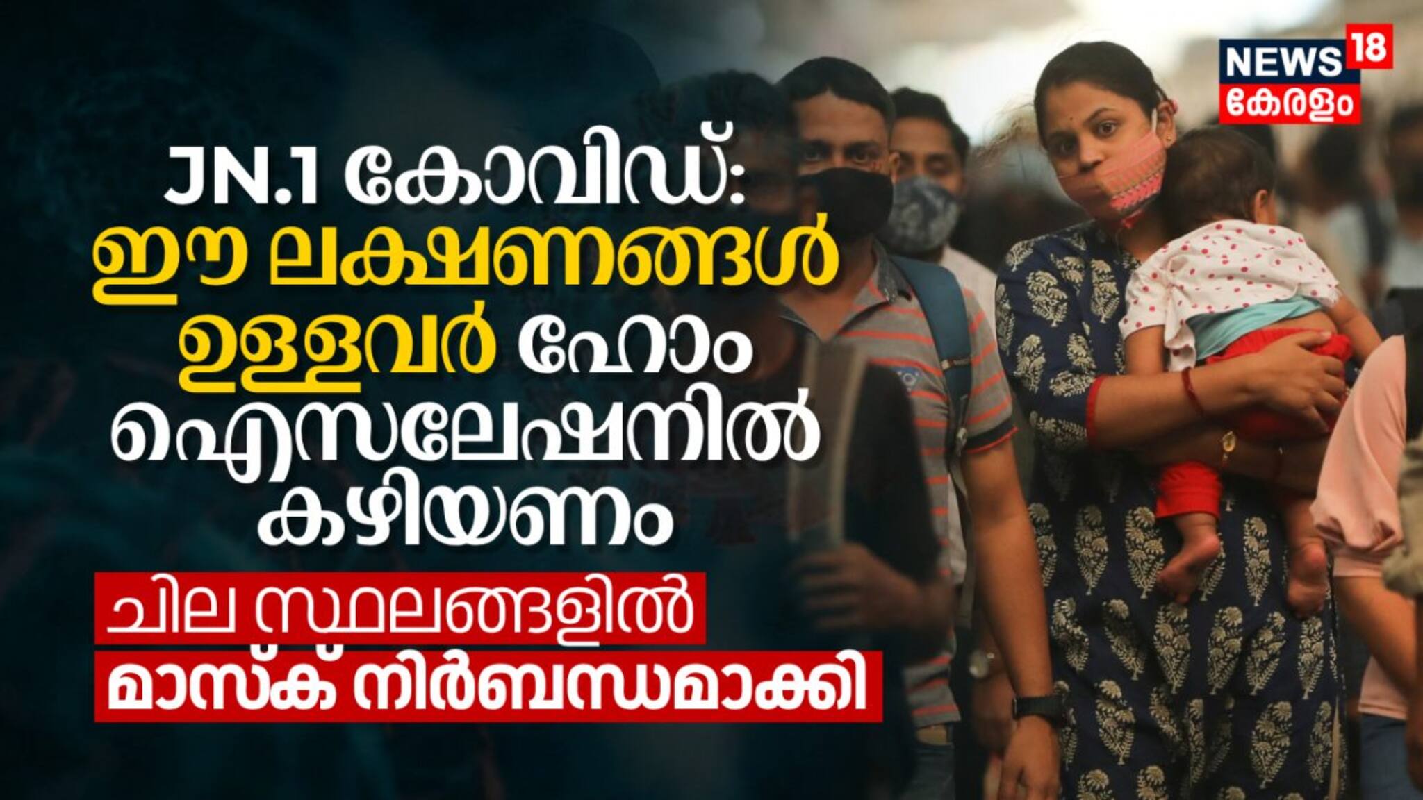 JN.1 കോവിഡ്: ഈ ലക്ഷണങ്ങൾ ഉള്ളവർ ഹോം ഐസലേഷനിൽ കഴിയണം, ചില സ്ഥലങ്ങളിൽ മാസ്ക് നിർബന്ധമാക്കി
