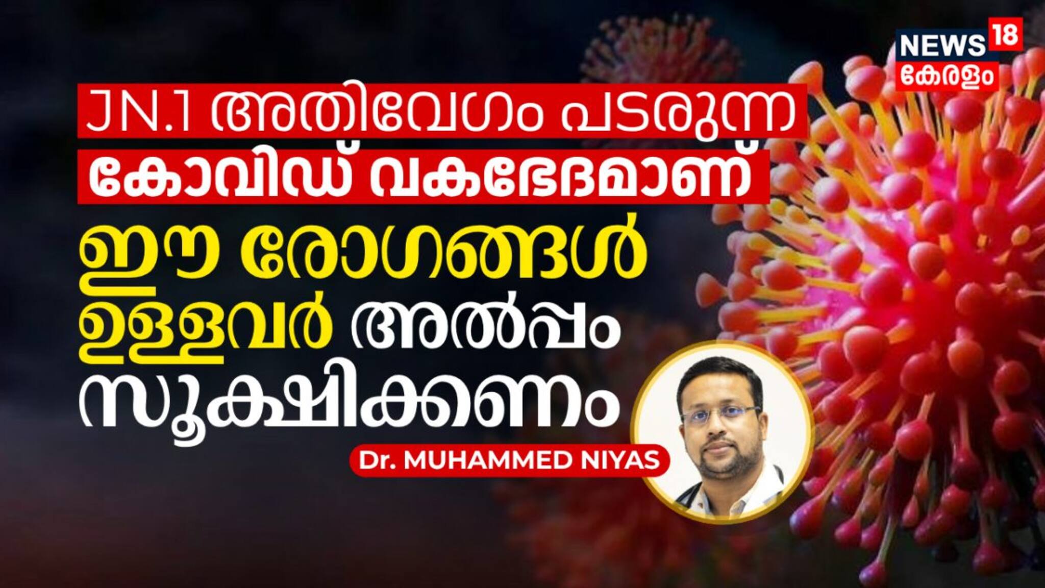 JN.1 അതിവേഗം പടരുന്ന കോവിഡ് വകഭേദമാണ്, ഈ രോഗങ്ങൾ ഉള്ളവർ അല്പം സൂക്ഷിക്കണം