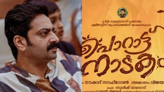 പൊറാട്ട്നാടകം