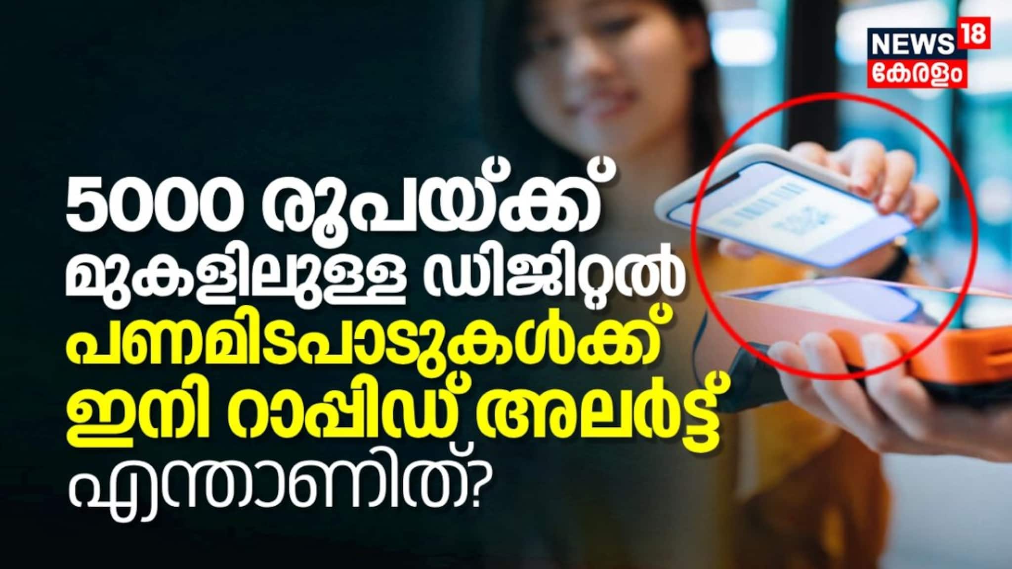 5000 രൂപയ്ക്ക് മുകളിലുള്ള ഡിജിറ്റൽ പണമിടപാടുകൾക്ക് ഇനി റാപ്പിഡ് അലർട്ട് സംവിധാനം, എന്താണിത്?