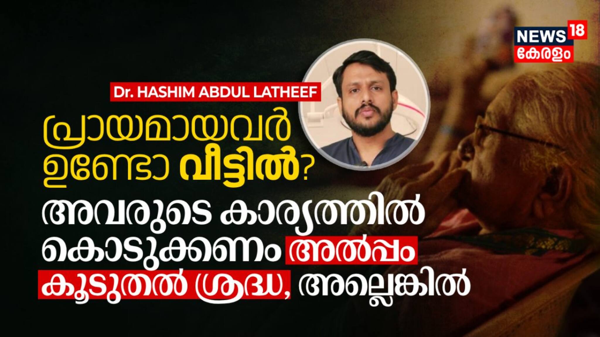 വീട്ടിൽ പ്രായമായവർ ഉണ്ടോ? അവരുടെ കാര്യത്തിൽ കൊടുക്കണം അല്പം കൂടുതൽ ശ്രദ്ധ | Geriatric Ca