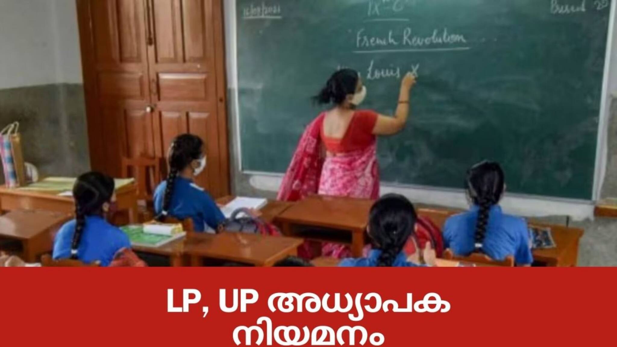 എൽപി, യുപി അധ്യാപക നിയമനം; അപേക്ഷിക്കാനുള്ള സമയം 31ന് അവസാനിക്കും