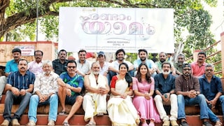 രണ്ടാം യാമം രണ്ടാം യാമം