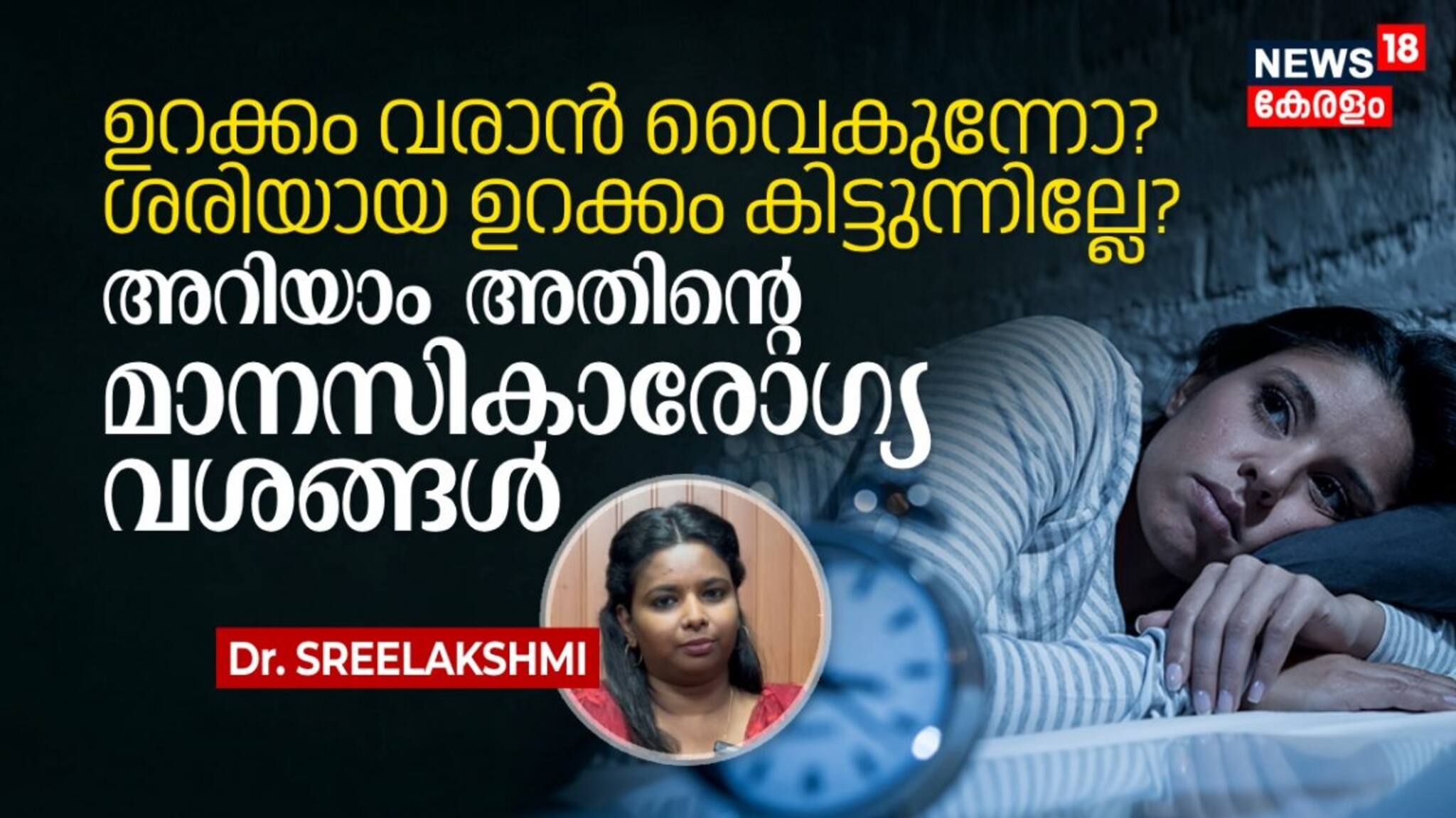 ഉറക്കം വരാൻ വൈകുന്നോ? ശരിയായ ഉറക്കം കിട്ടുന്നില്ലേ? അറിയാം അതിന്റെ മാനസിക ആരോഗ്യ വശങ്ങൾ
