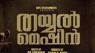 തയ്യൽ മെഷീൻ