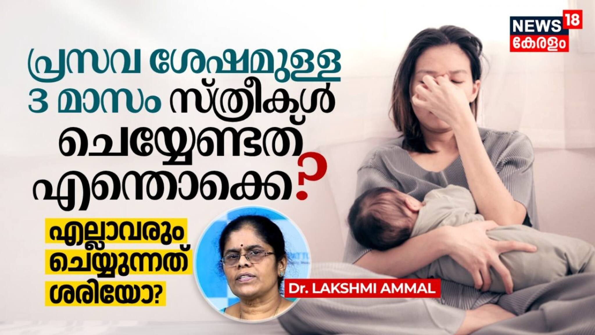 പ്രസവം കഴിഞ്ഞുള്ള 3 മാസം സ്ത്രീകൾ ചെയ്യേണ്ടത് എന്തൊക്കെ? എല്ലാവരും ചെയ്യുന്നത് ശരിയോ?