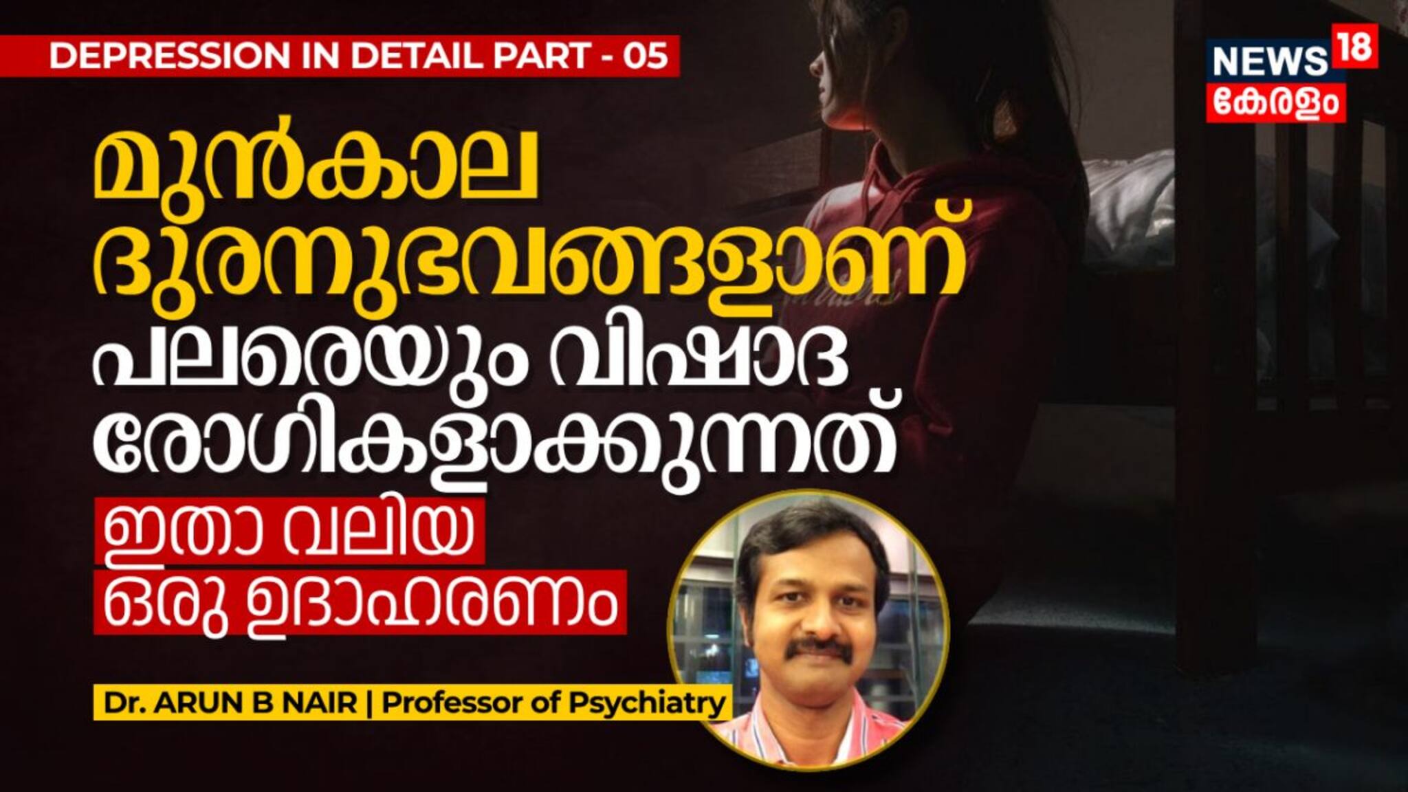 മുൻകാല ദുരനുഭവങ്ങളാണ് പലരെയും വിഷാദ രോഗികളാക്കുന്നത്; ഇതാ വലിയ ഒരു ഉദാഹരണം 
