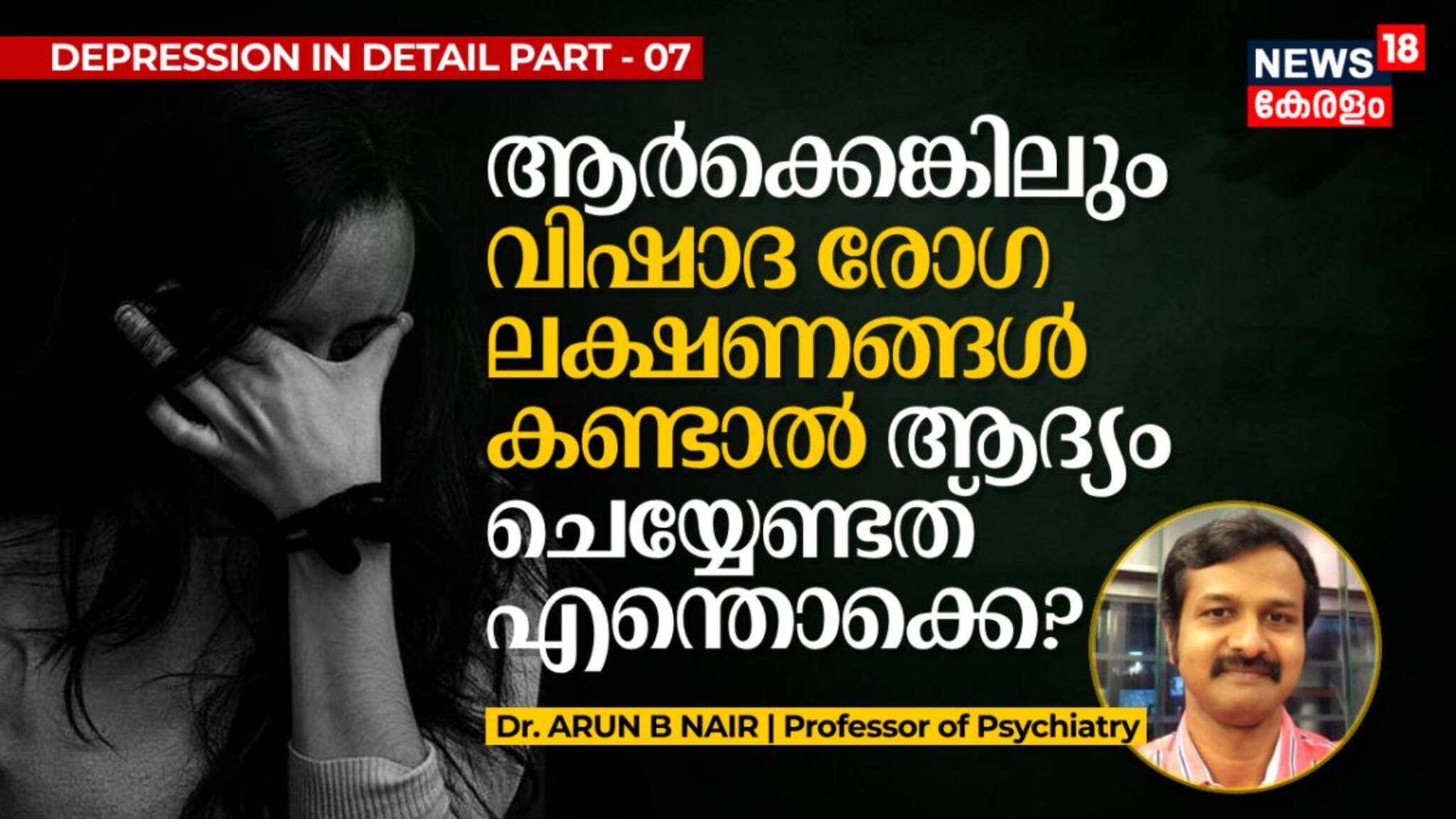 ആർക്കെങ്കിലും വിഷാദ രോഗ ലക്ഷണങ്ങൾ കണ്ടാൽ ആദ്യം ചെയ്യേണ്ടത് എന്തൊക്കെ?