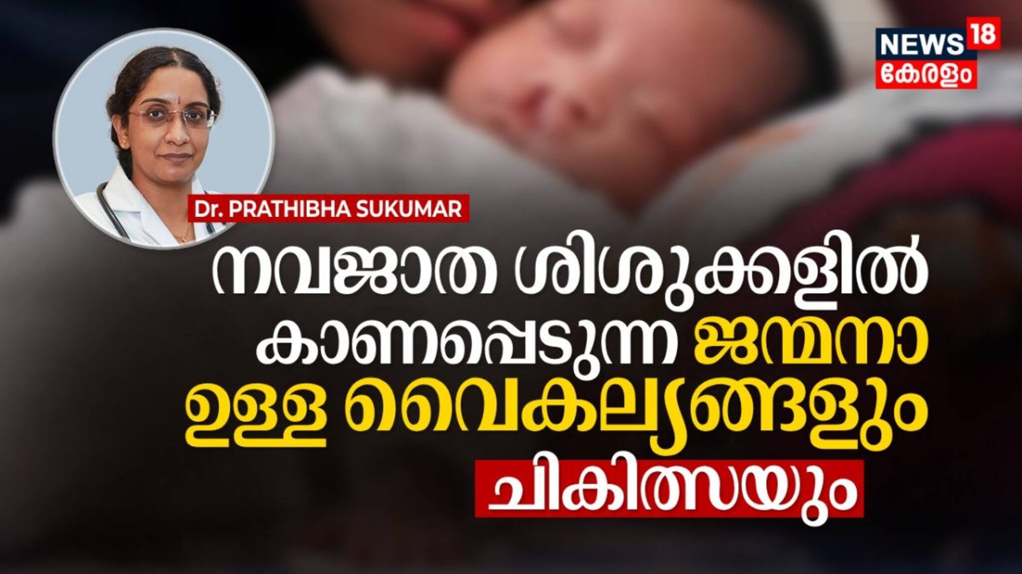 നവജാത ശിശുക്കളിൽ കാണപ്പെടുന്ന ജന്മനാ ഉള്ള വൈകല്യങ്ങളും ചികിത്സയും | Birth Anomalies