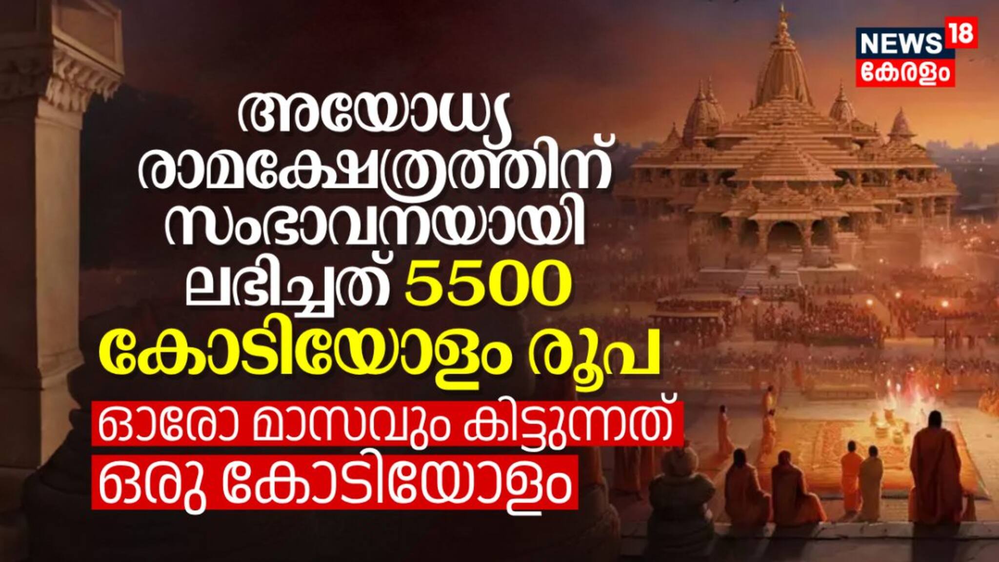 അയോധ്യ രാമക്ഷേത്രത്തിന് സംഭാവനയായി ലഭിച്ചത് 5500 കോടിയോളം രൂപ; ഓരോ മാസവും കിട്ടുന്നത് ഒരു കോടിയോളം