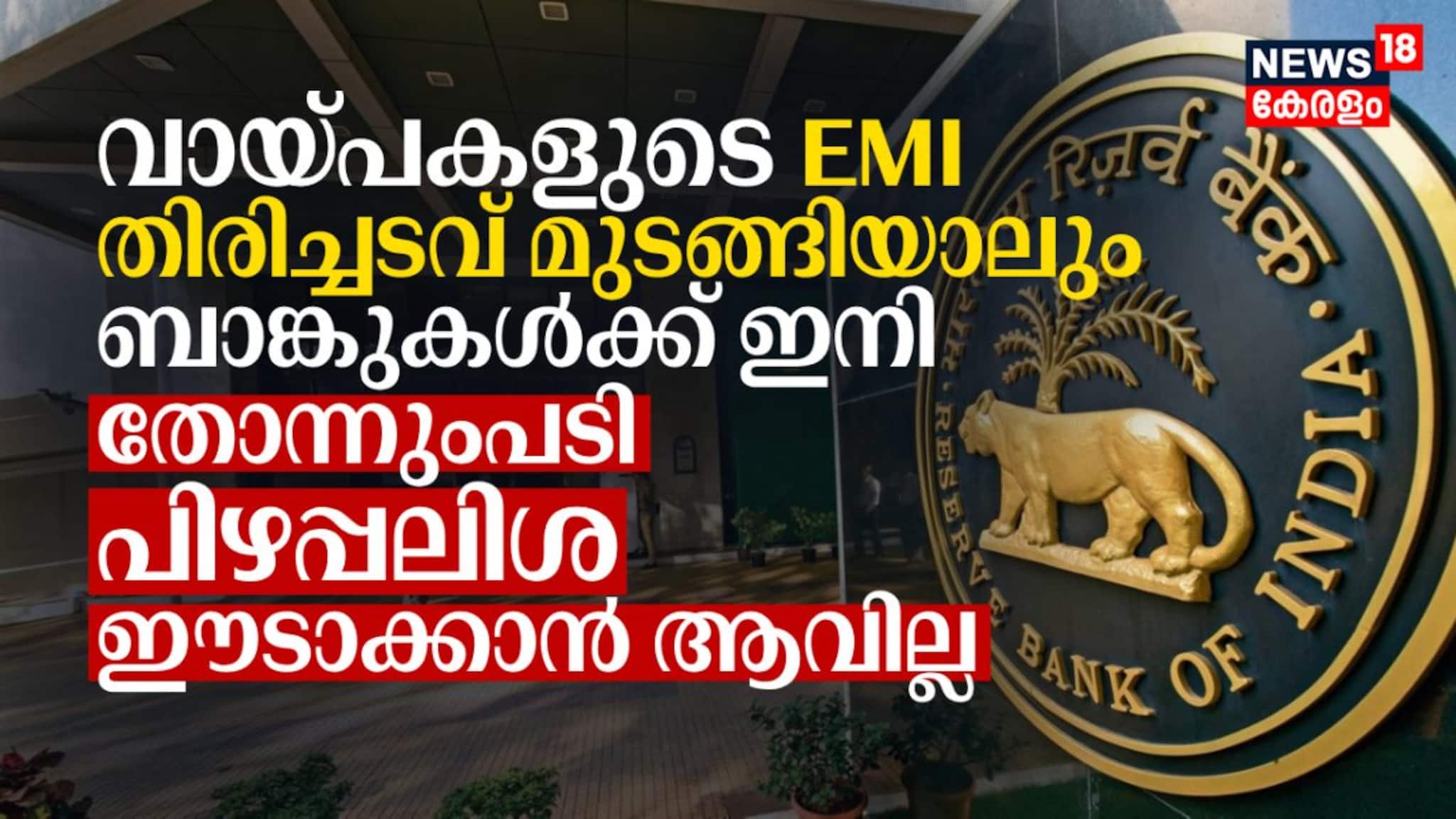 വായ്പകളുടെ തിരിച്ചടവ് മുടങ്ങിയാലും ബാങ്കുകൾക്ക് ഇനി തോന്നുംപടി പിഴപ്പലിശ ഈടാക്കാൻ ആവില്ല