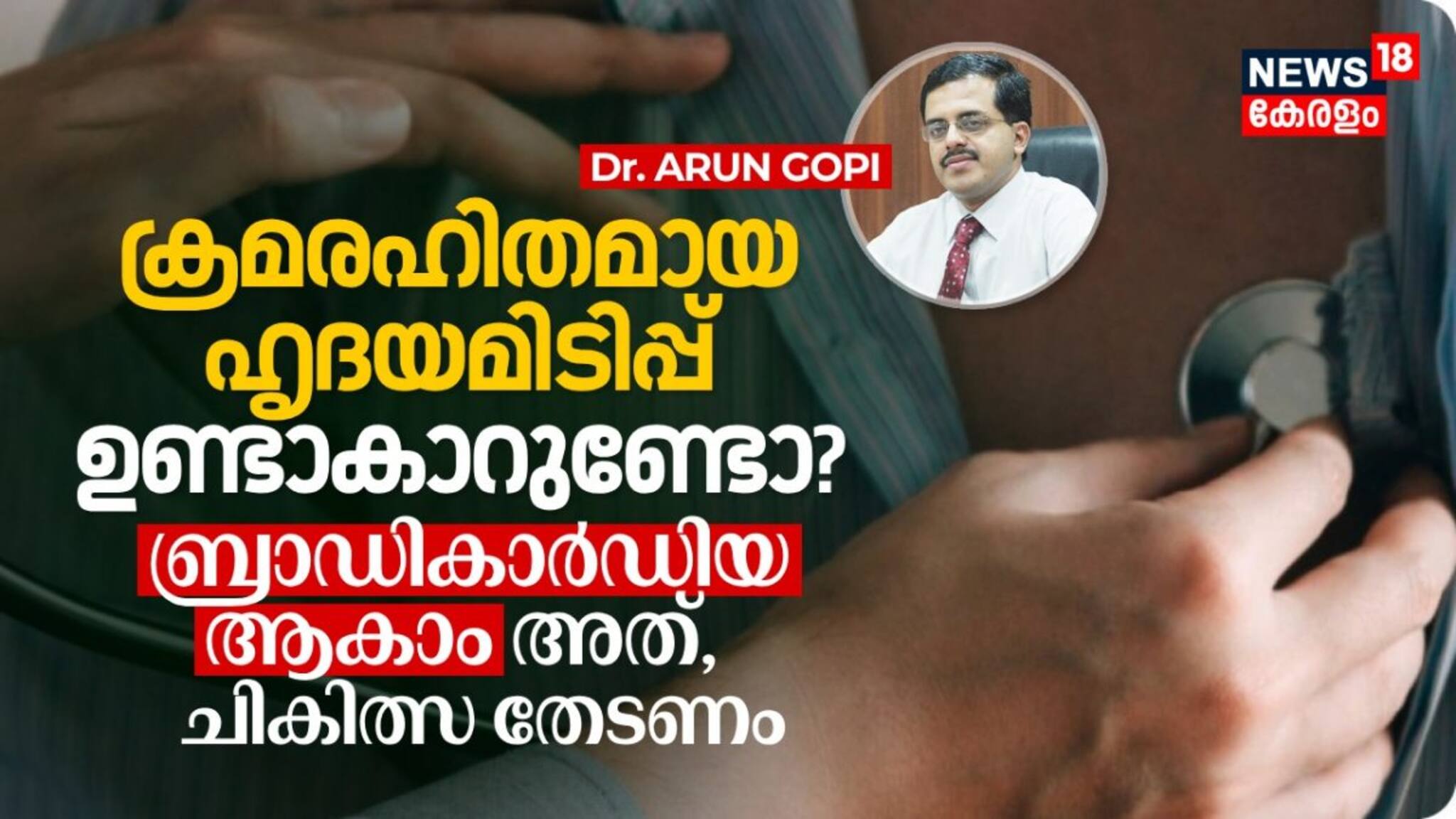 ക്രമരഹിതമായ ഹൃദയമിടിപ്പ് ഉണ്ടാകാറുണ്ടോ? ബ്രാഡികാർഡിയ ആകാം അത്, ചികിത്സ തേടണം