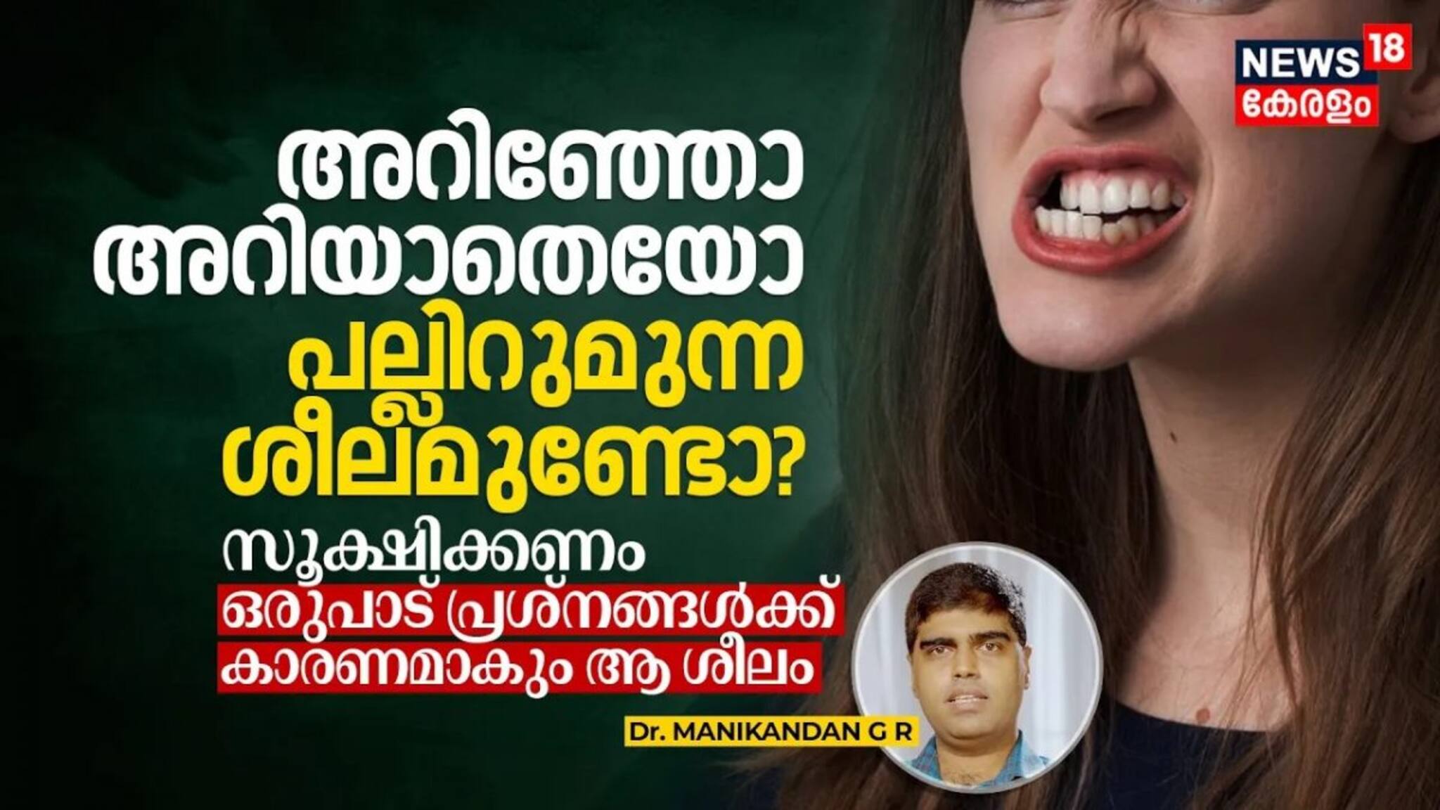അറിഞ്ഞോ അറിയാതെയോ പല്ലിറുമുന്ന ശീലമുണ്ടോ? സൂക്ഷിക്കണം ഒരുപാട്‌ പ്രശ്നങ്ങൾക്ക്‌ കാരണമാകും ആ ശീലം