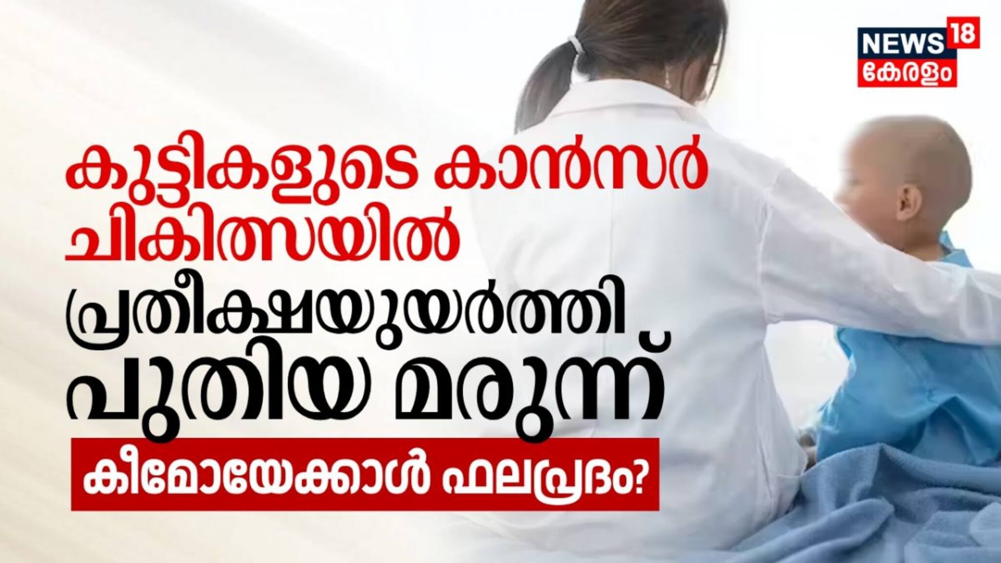 കുട്ടികളുടെ കാന്‍സര്‍ ചികിത്സയില്‍ പ്രതീക്ഷയുയര്‍ത്തി പുതിയ മരുന്ന്; കീമോയേക്കാൾ ഫലപ്രദം?