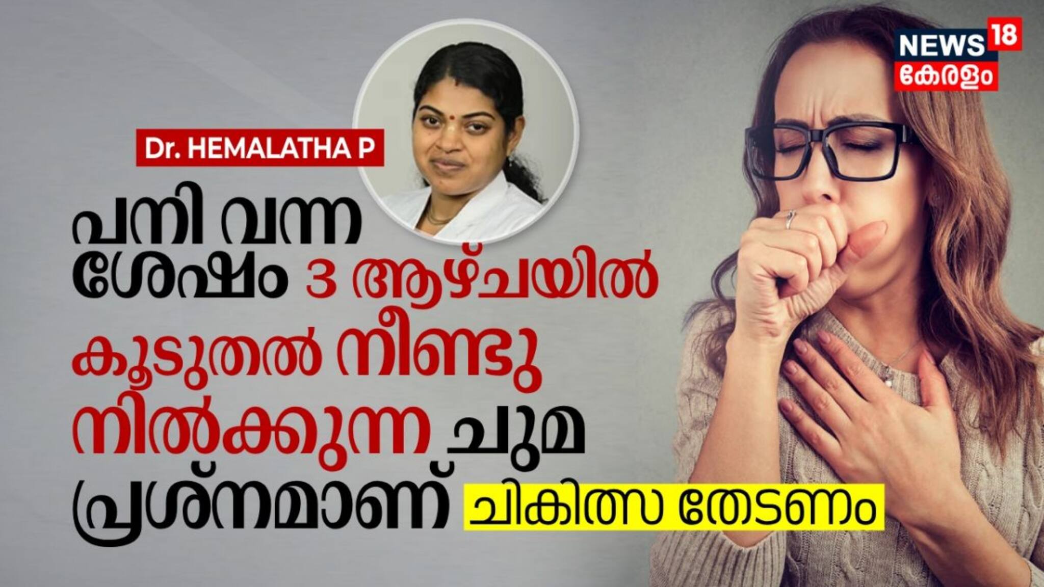 പനി വന്ന ശേഷം 3 ആഴ്ചയിൽ കൂടുതൽ നീണ്ടു നിൽക്കുന്ന ചുമ പ്രശ്നമാണ്; ചികിത്സ തേടണം