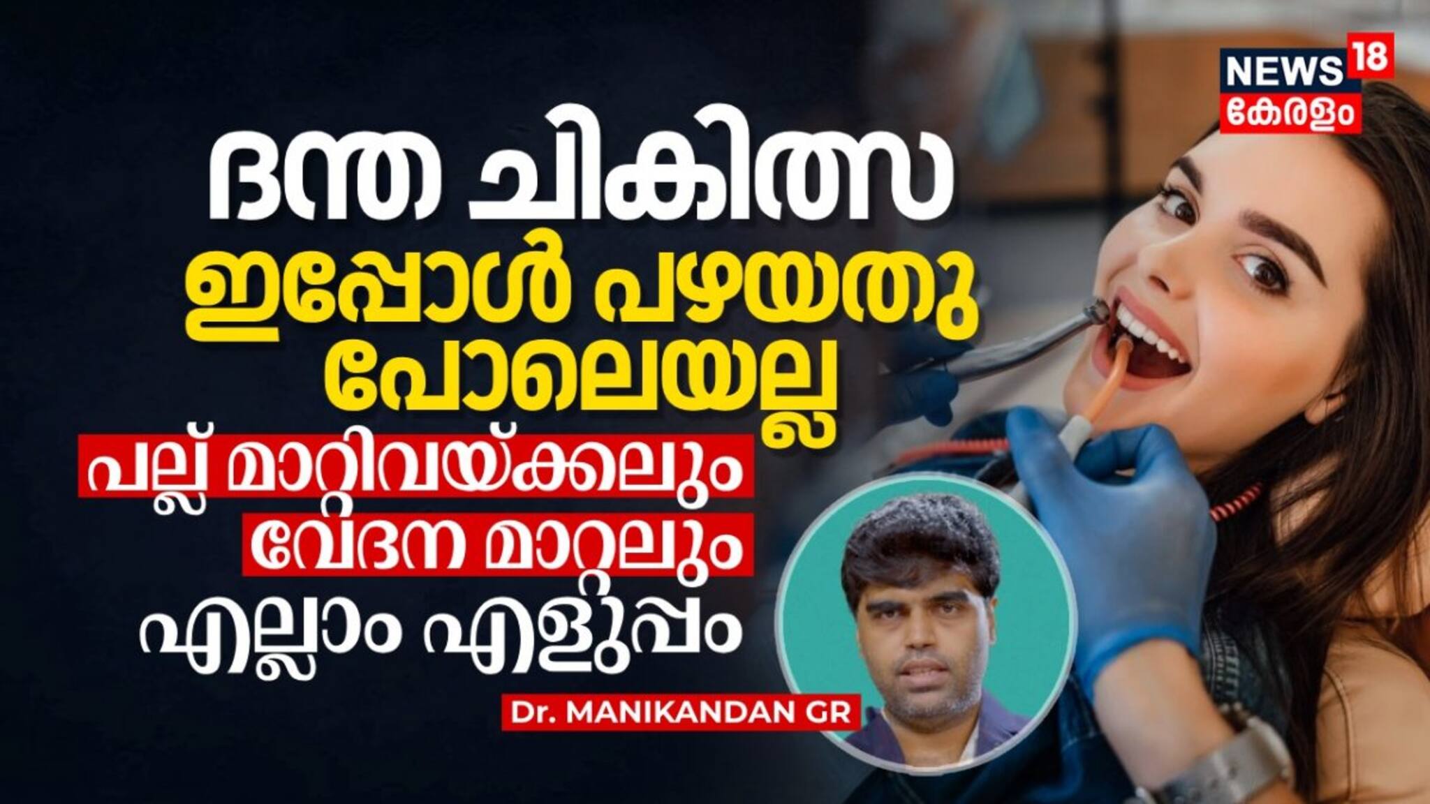 ദന്ത ചികിത്സ ഇപ്പോൾ പഴയതു പോലെയല്ല, പല്ല് മാറ്റിവയ്ക്കലും വേദന മാറ്റലും എല്ലാം എളുപ്പം