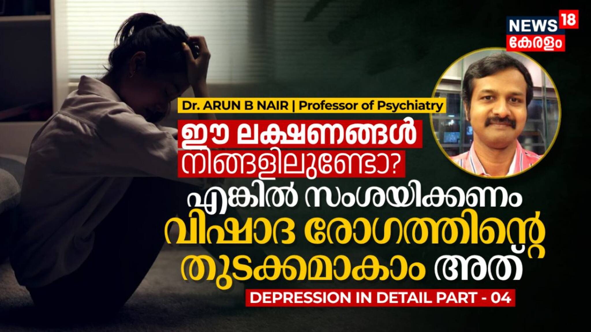 ഈ ലക്ഷണങ്ങൾ നിങ്ങളിലുണ്ടോ? എങ്കിൽ സംശയിക്കണം വിഷാദ രോഗത്തിന്റെ തുടക്കമാകാം അത്