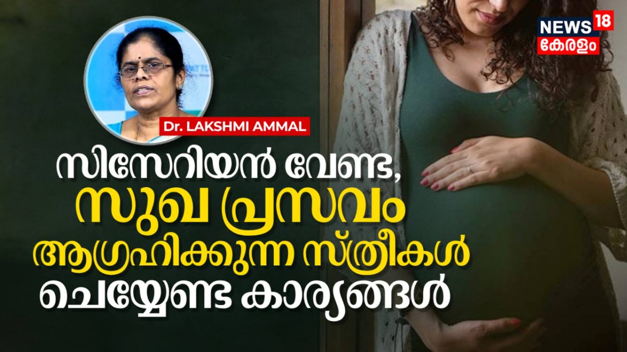 സിസേറിയൻ വേണ്ട, സുഖ പ്രസവം ആഗ്രഹിക്കുന്ന സ്ത്രീകൾ ചെയ്യേണ്ട കാര്യങ്ങൾ