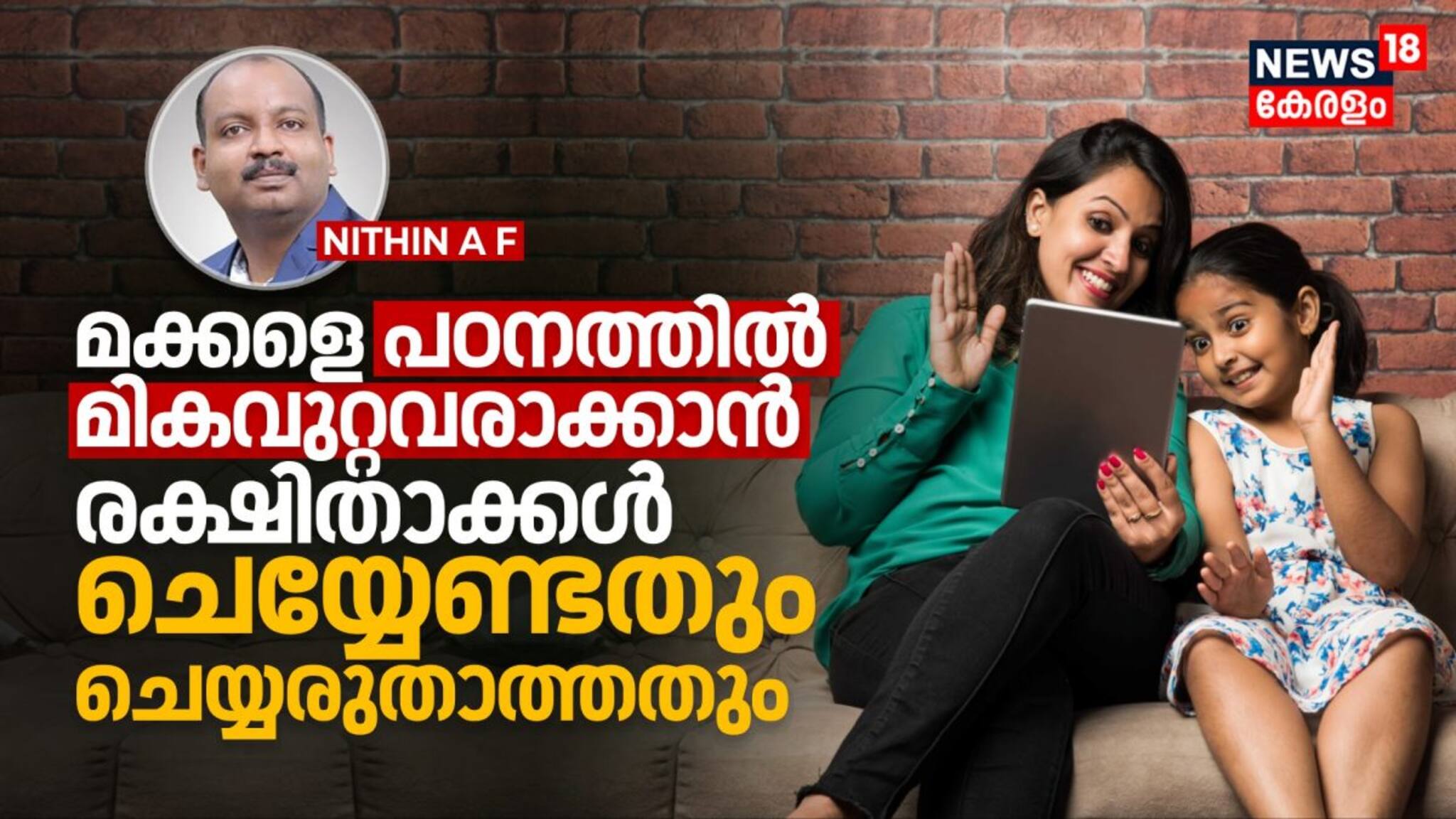 മക്കളെ പഠനത്തിൽ മികവുറ്റവരാക്കാൻ രക്ഷിതാക്കൾ ചെയ്യേണ്ടതും ചെയ്യരുതാത്തതും