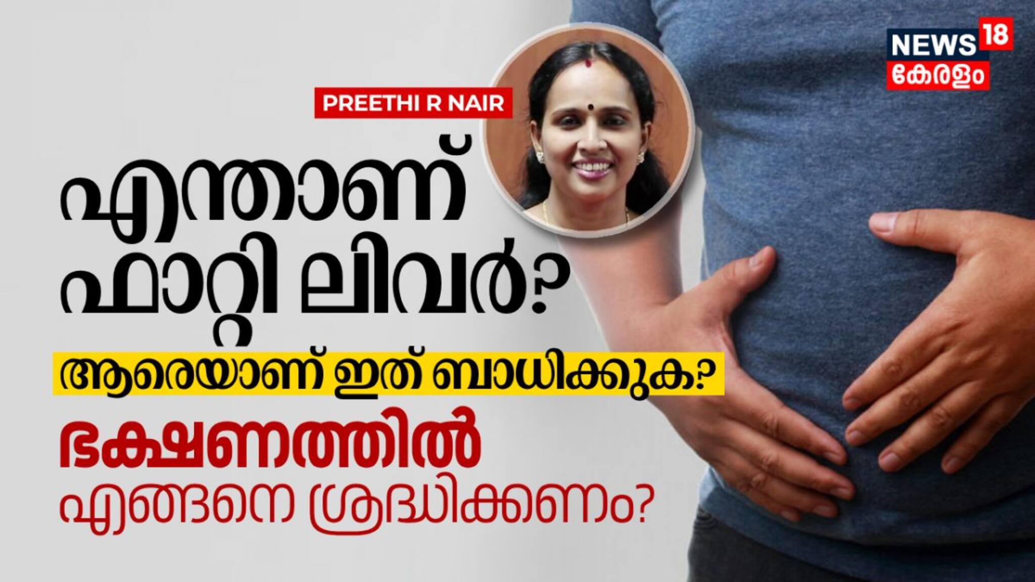 എന്താണ് ഫാറ്റി ലിവർ? ആരെയാണ് ഇത് ബാധിക്കുക? ഭക്ഷണത്തിൽ എങ്ങനെ ശ്രദ്ധിക്കണം?
