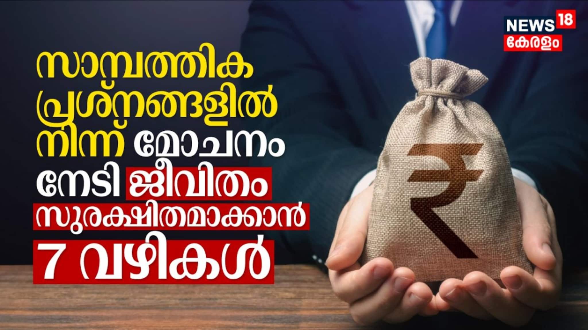 സാമ്പത്തിക പ്രശ്നങ്ങളിൽ നിന്ന് മോചനം നേടി ജീവിതം സുരക്ഷിതമാക്കാൻ 7 വഴികൾ