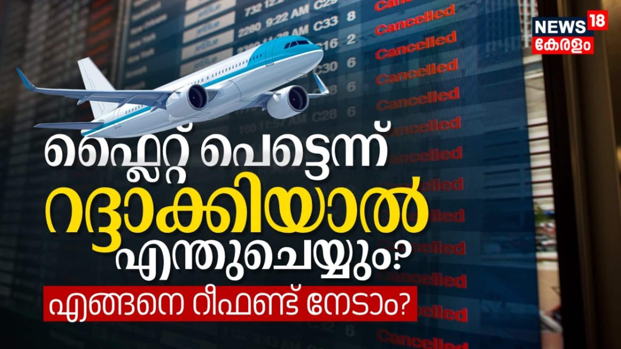 ഫ്ലൈറ്റ് പെട്ടെന്ന് റദ്ദാക്കിയാല്‍ എന്തുചെയ്യും? എങ്ങനെ റീഫണ്ട് നേടാം? വിമാനയാത്രക്കാര്‍ അറിയേണ്ടത്