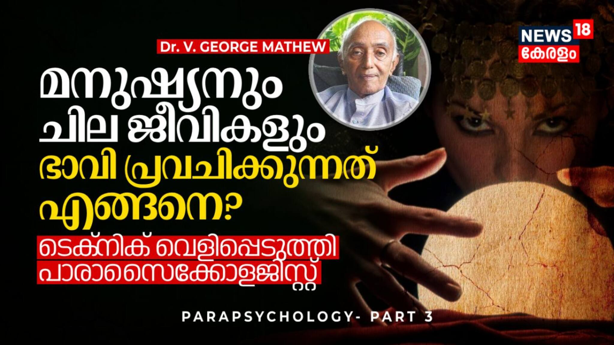 മനുഷ്യനും ചില ജീവികളും ഭാവി പ്രവചിക്കുന്നത് എങ്ങനെ? ടെക്‌നിക് വെളിപ്പെടുത്തി പാരാസൈക്കോളജിസ്റ്റ്