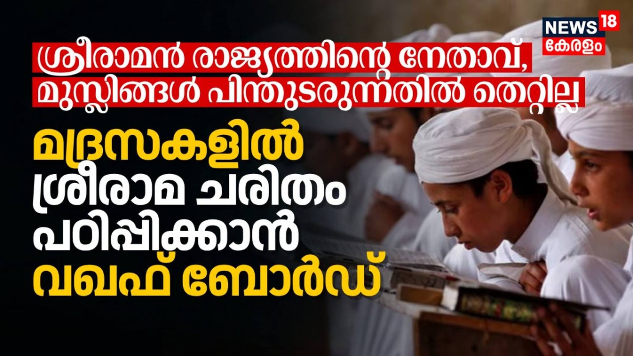ശ്രീരാമന്‍ രാജ്യത്തിന്‍റെ നേതാവ്; മദ്രസകളില്‍ ശ്രീരാമ ചരിതം പഠിപ്പിക്കാൻ ഉത്തരാഖണ്ഡ് വഖഫ് ബോര്‍ഡ്