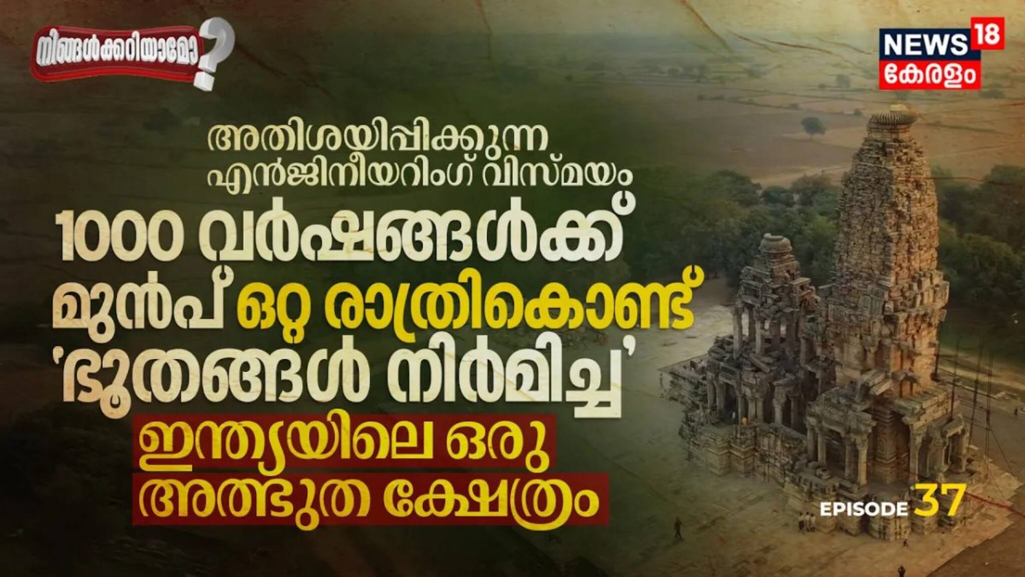 1000 വർഷങ്ങൾക്ക്‌ മുൻപ്‌ ഒറ്റ രാത്രികൊണ്ട്‌ ഭൂതങ്ങൾ നിർമിച്ച ഇന്ത്യയിലെ ഒരു അത്ഭുത ക്ഷേത്രം