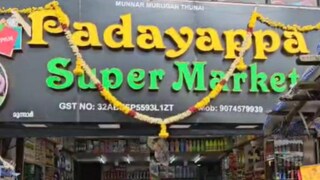 പടയപ്പ സൂപ്പർ മാർക്കറ്റ് പടയപ്പ സൂപ്പർ മാർക്കറ്റ്