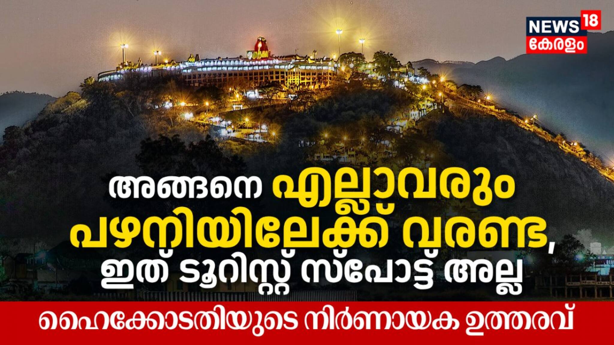 അങ്ങനെ എല്ലാവരും പഴനിയിലേക്ക് വരണ്ട, ഇത് ടൂറിസ്റ്റ് സ്പോട്ട് അല്ല; ഹൈക്കോടതിയുടെ നിർണായക ഉത്തരവ്