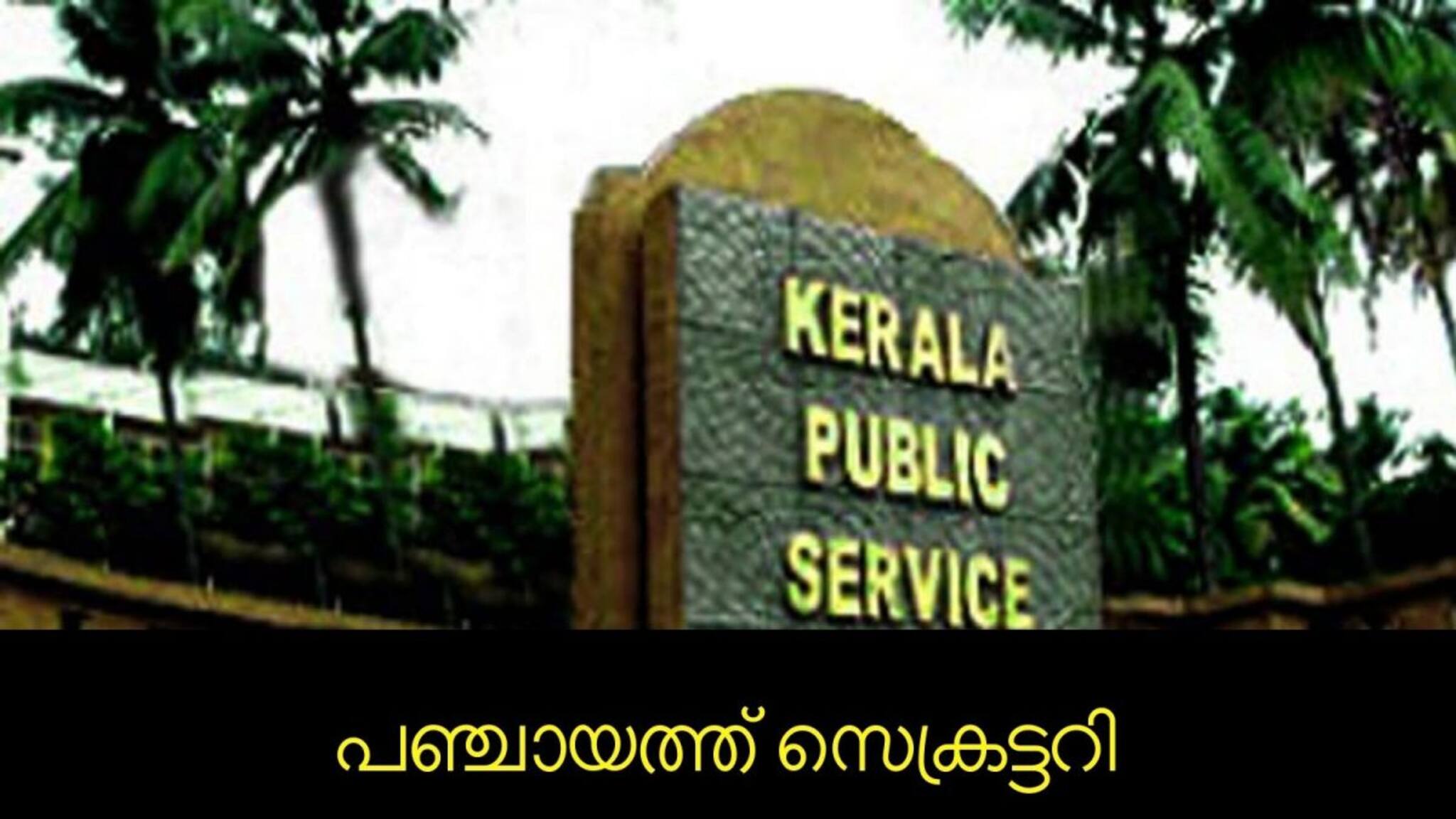 PSC News| പഞ്ചായത്ത് സെക്രട്ടറി നിയമനം: അപേക്ഷിക്കാനുള്ള അവസാന തീയതി ജനുവരി 31