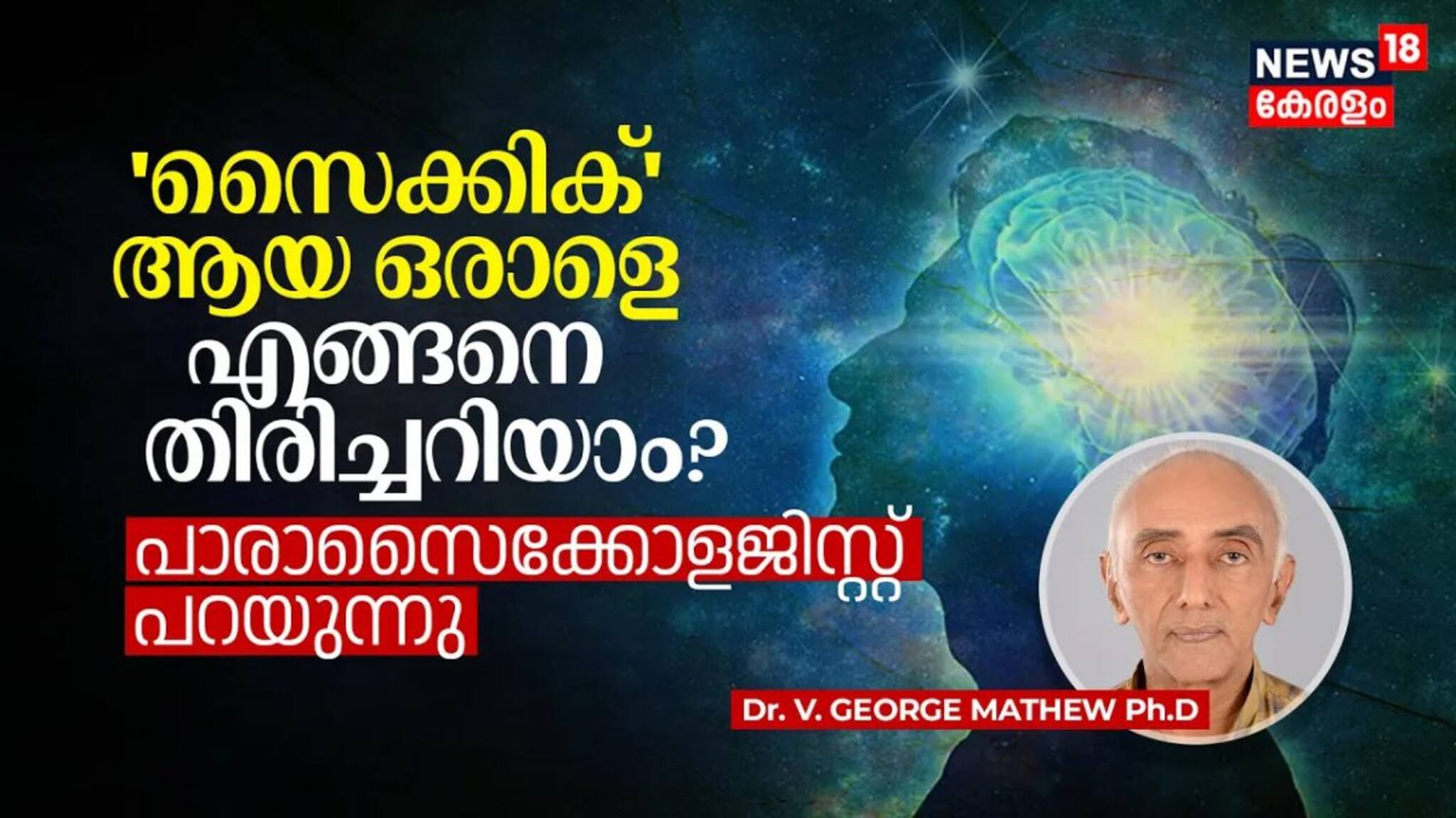 സൈക്കിക് ആയ ഒരാളെ എങ്ങനെ തിരിച്ചറിയാം? പാരാസൈക്കോളജിസ്റ്റ് പറയുന്നു, PARAPSYCHOLOGY- PART 2