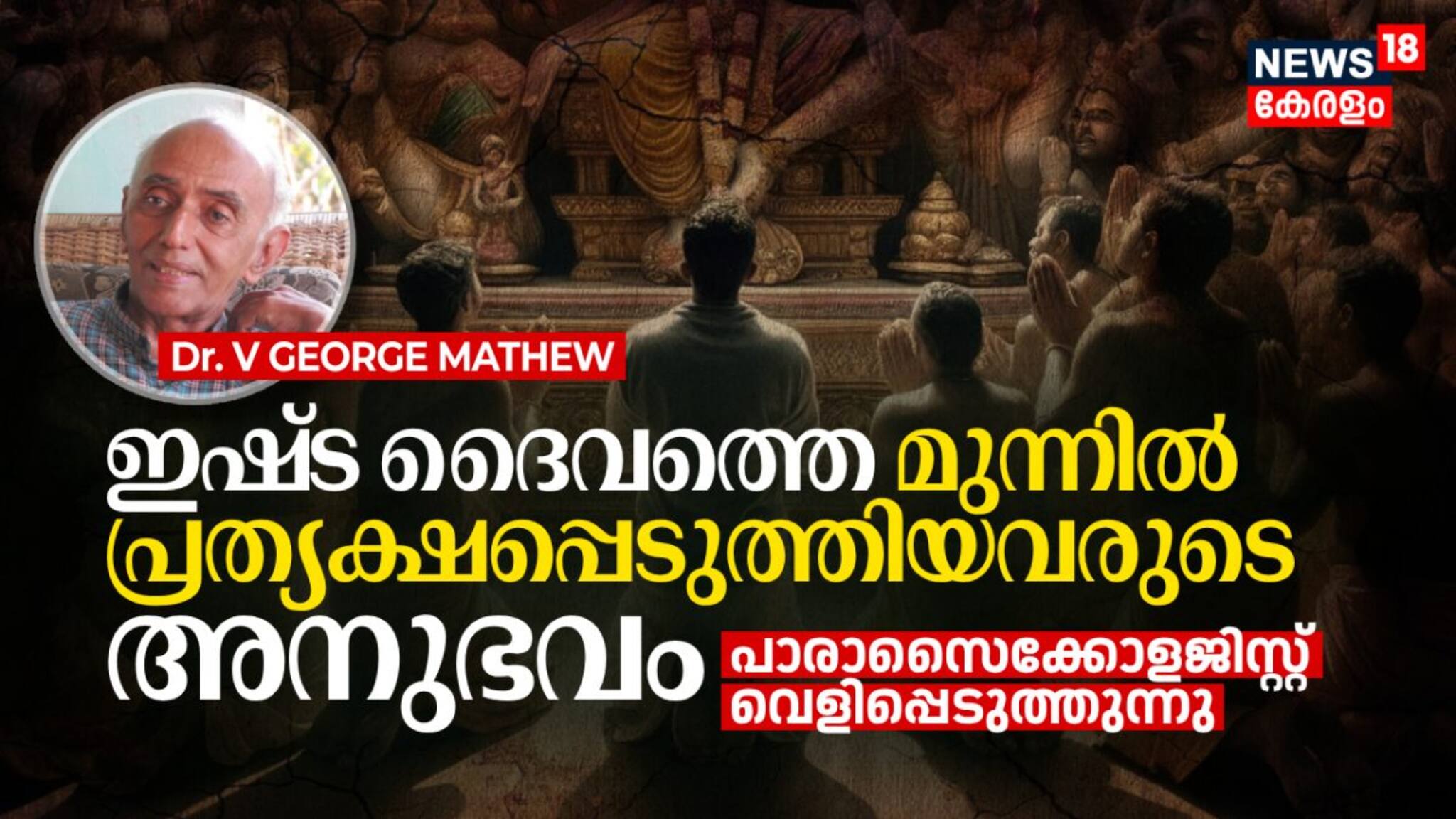 ഇഷ്ട ദൈവത്തെ മുന്നിൽ പ്രത്യക്ഷപ്പെടുത്തിയവരുടെ അനുഭവം, Parapsychologist പറയുന്നു | PARAPSYCHOLOGY-04