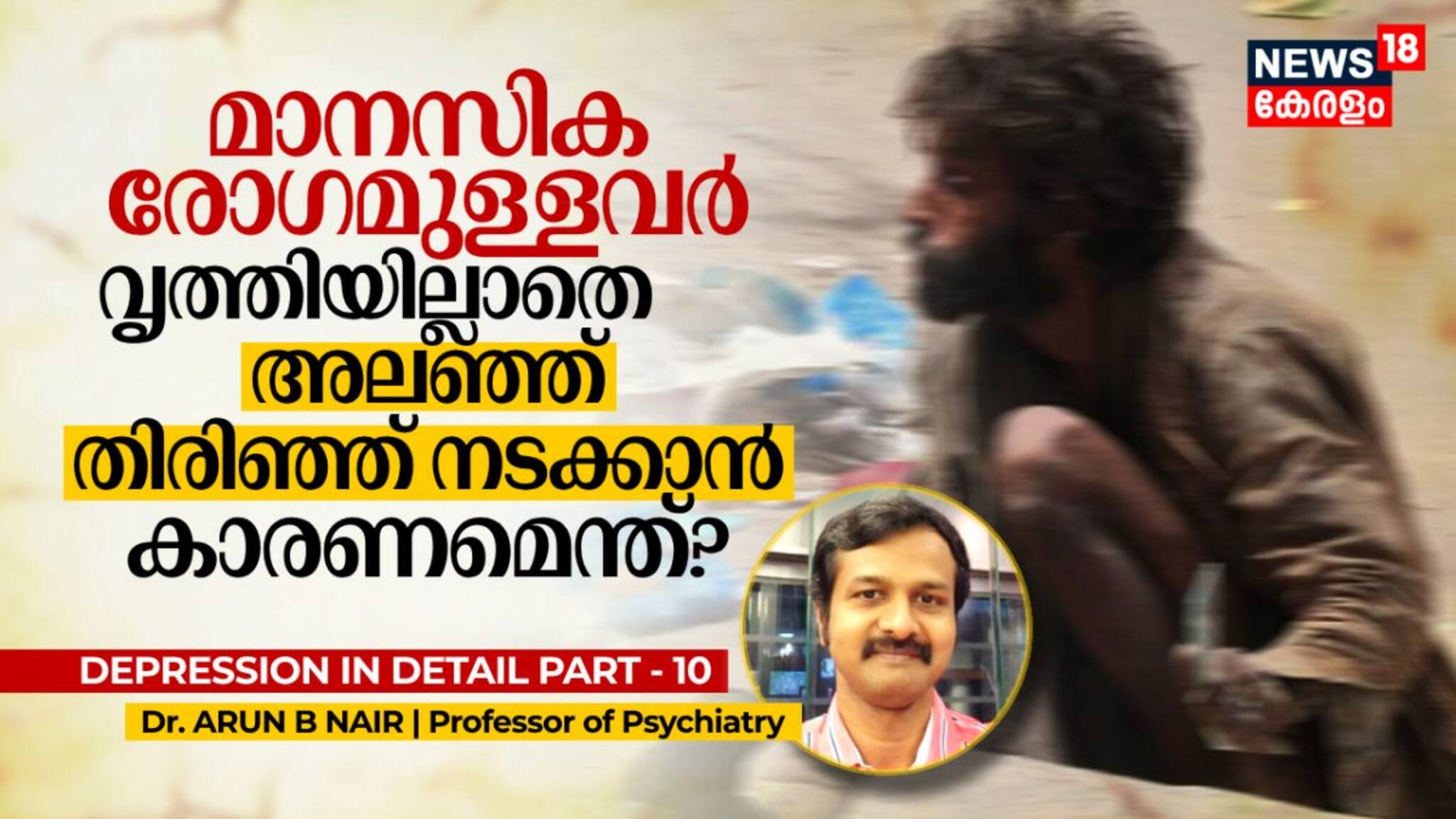 മാനസിക രോഗമുള്ളവർ വൃത്തിയില്ലാതെ അലഞ്ഞ് തിരിഞ്ഞ് നടക്കാൻ കാരണമെന്ത്?