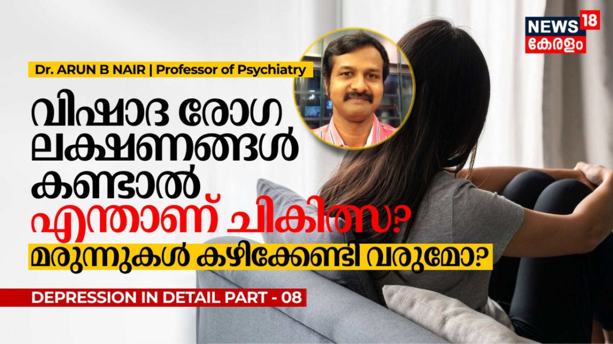വിഷാദ രോഗ ലക്ഷണങ്ങൾ കണ്ടാൽ എന്താണ് ചികിത്സ? മരുന്നുകൾ കഴിക്കേണ്ടി വരുമോ?