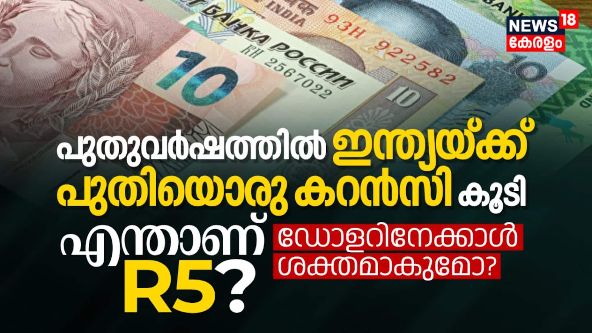 പുതുവർഷത്തിൽ ഇന്ത്യയ്ക്ക് പുതിയൊരു കറൻസി കൂടി; എന്താണ് R5? ഡോളറിനേക്കാൾ ശക്തമാകുമോ?