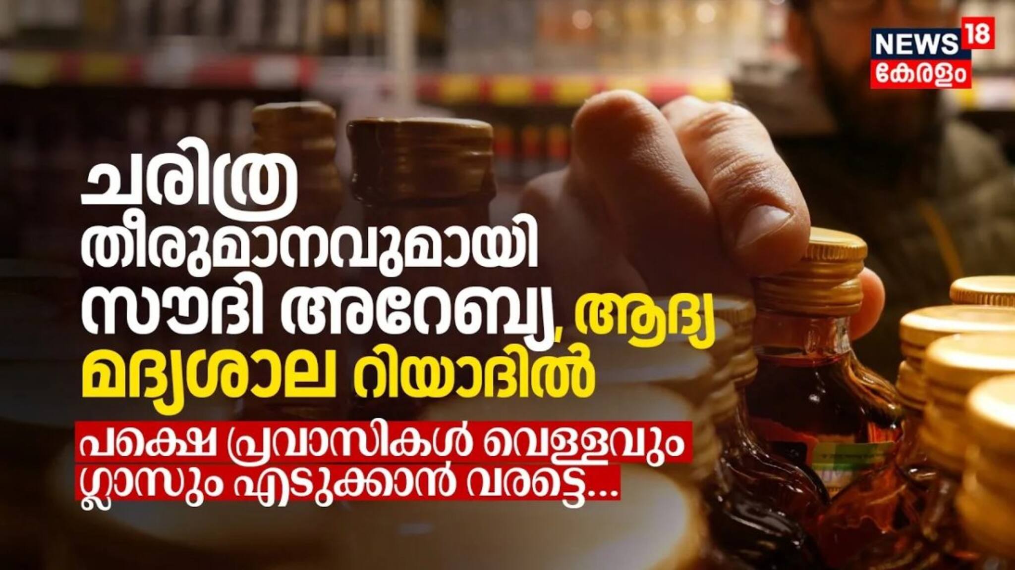 ചരിത്ര തീരുമാനവുമായി സൗദി, ആദ്യ മദ്യശാല റിയാദിൽ തുറക്കുന്നു; പക്ഷെ പ്രവാസികൾ കൊതിക്കേണ്ട