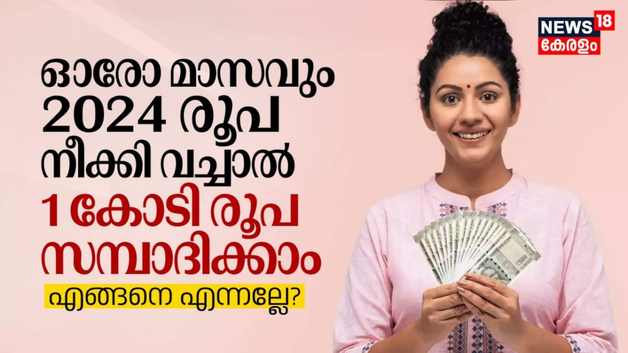 ഓരോ മാസവും 2024 രൂപ നീക്കി വച്ചാൽ 1 കോടി രൂപ സമ്പാദിക്കാം, എങ്ങനെ എന്നല്ലേ? SIP