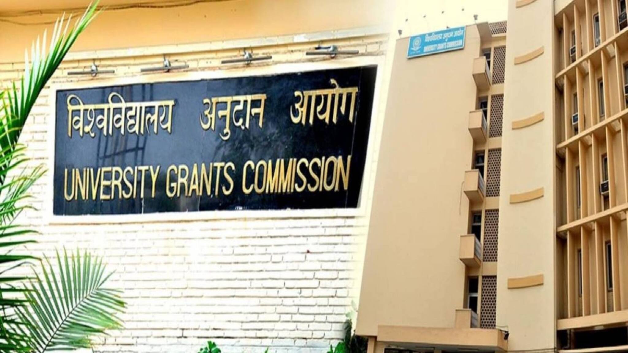 കോളേജുകൾക്ക് യുജിസി ധനസഹായം ലഭിക്കാൻ പുതിയ മാനദണ്ഡങ്ങൾ; കരടു ചട്ടങ്ങൾ പുറത്തിറക്കി