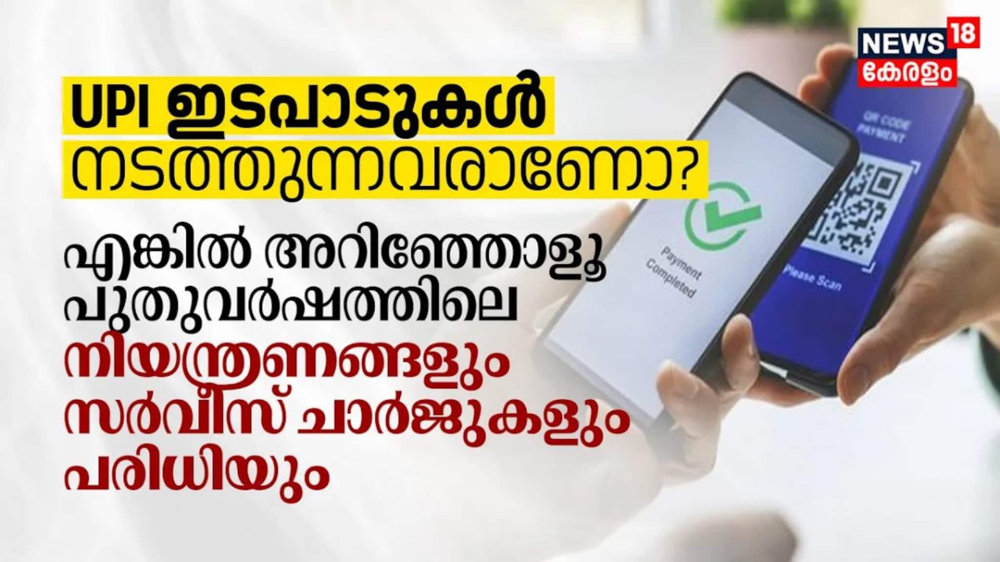 UPI ഇടപാടുകൾ നടത്തുന്നവരാണോ? എങ്കിൽ അറിഞ്ഞോളൂ പുതുവർഷത്തിലെ നിയന്ത്രണങ്ങളും സർവീസ്‌ ചാർജുകളും